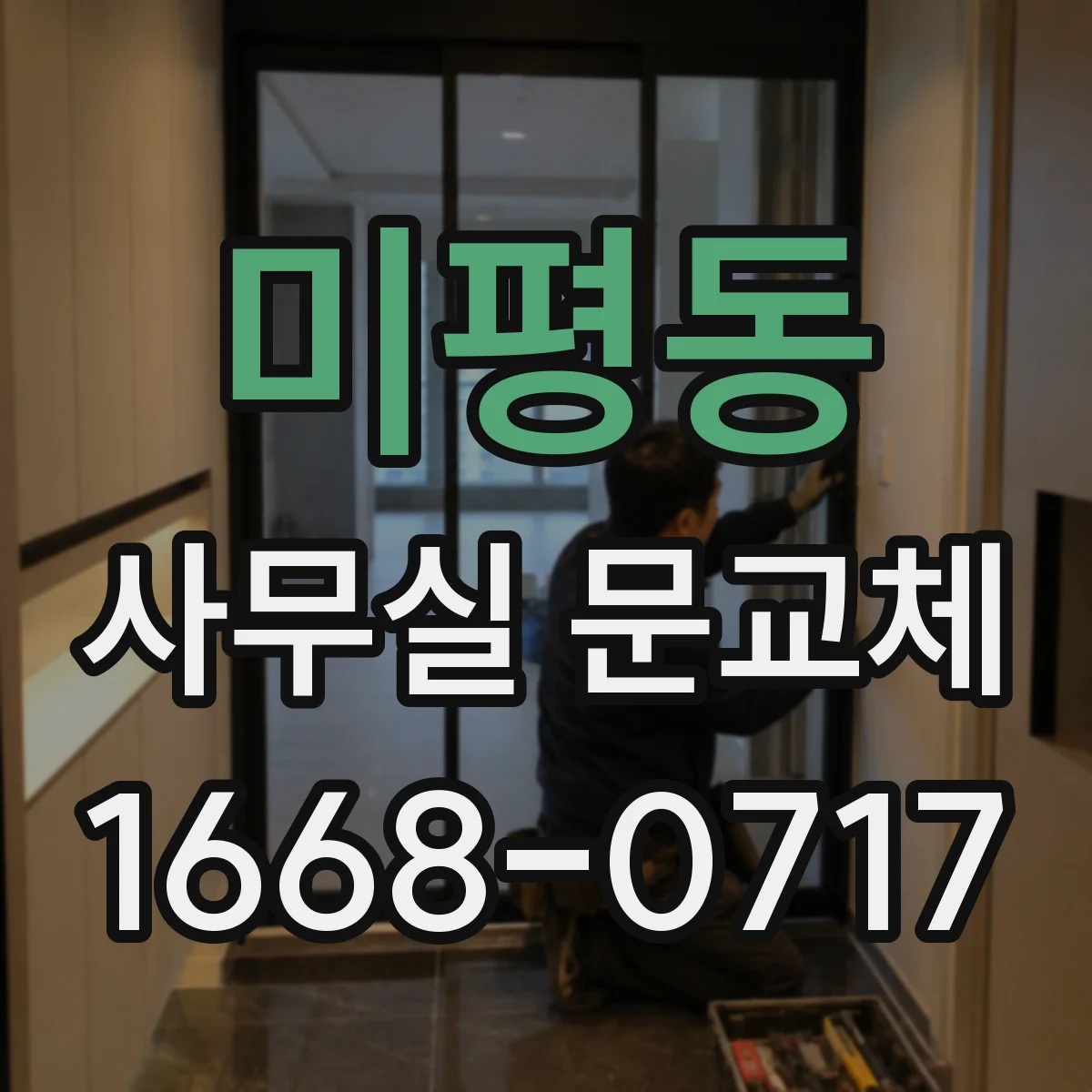 미평동 사무실 문교체