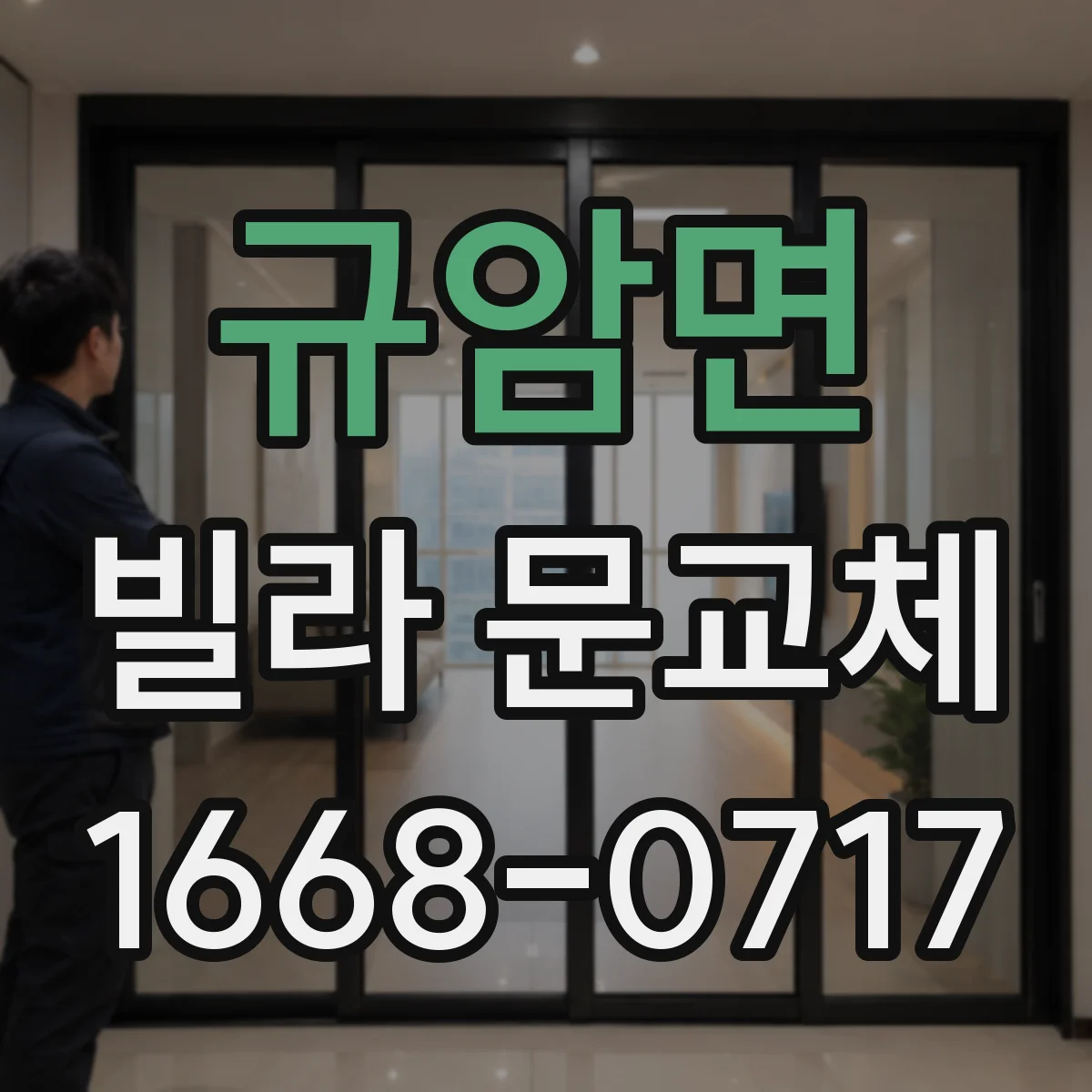 규암면 빌라 문교체