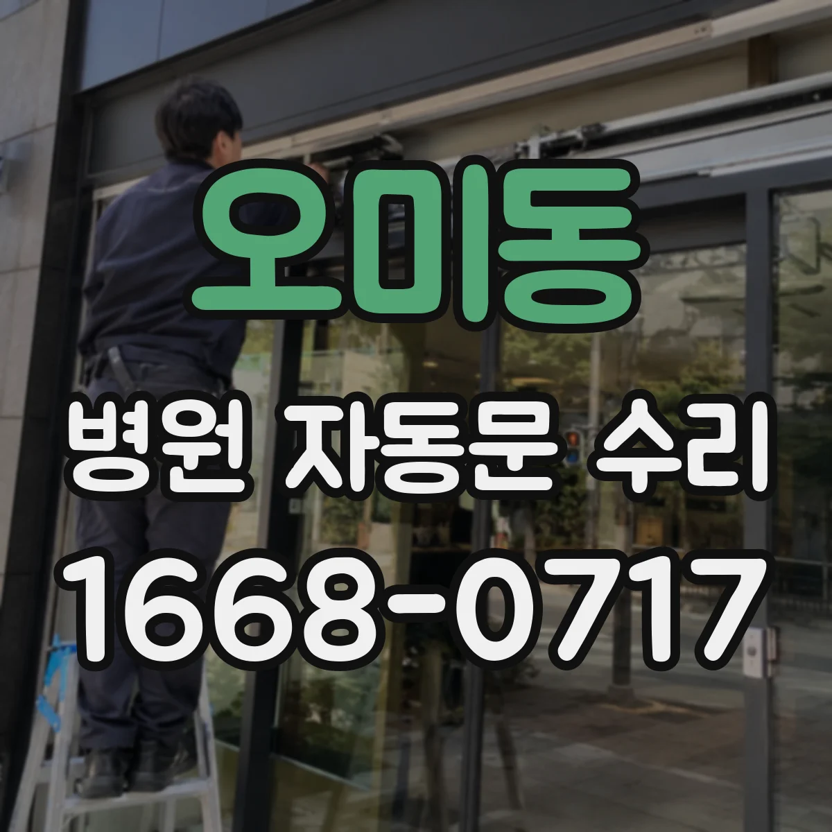오미동 병원 자동문 수리