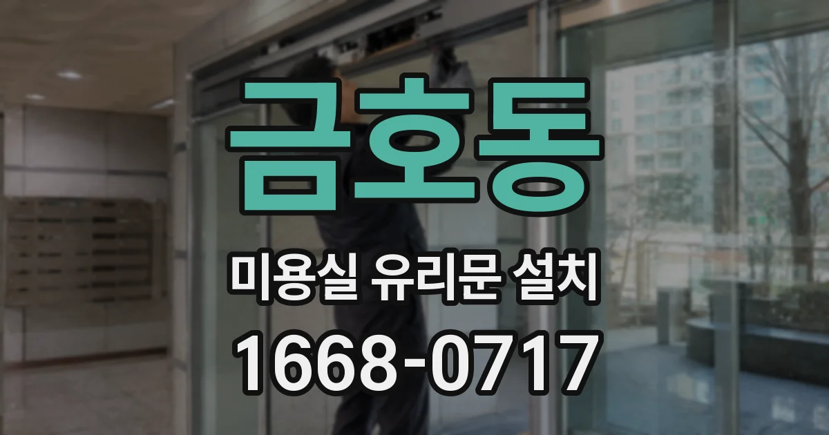 금호동 미용실 유리문 설치