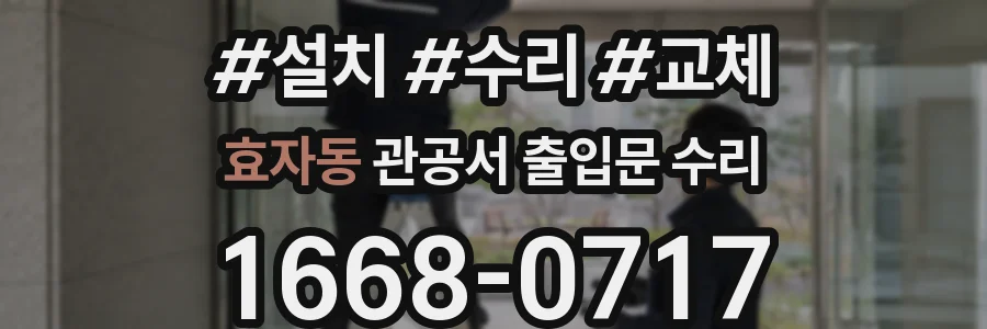 효자동 관공서 출입문 수리