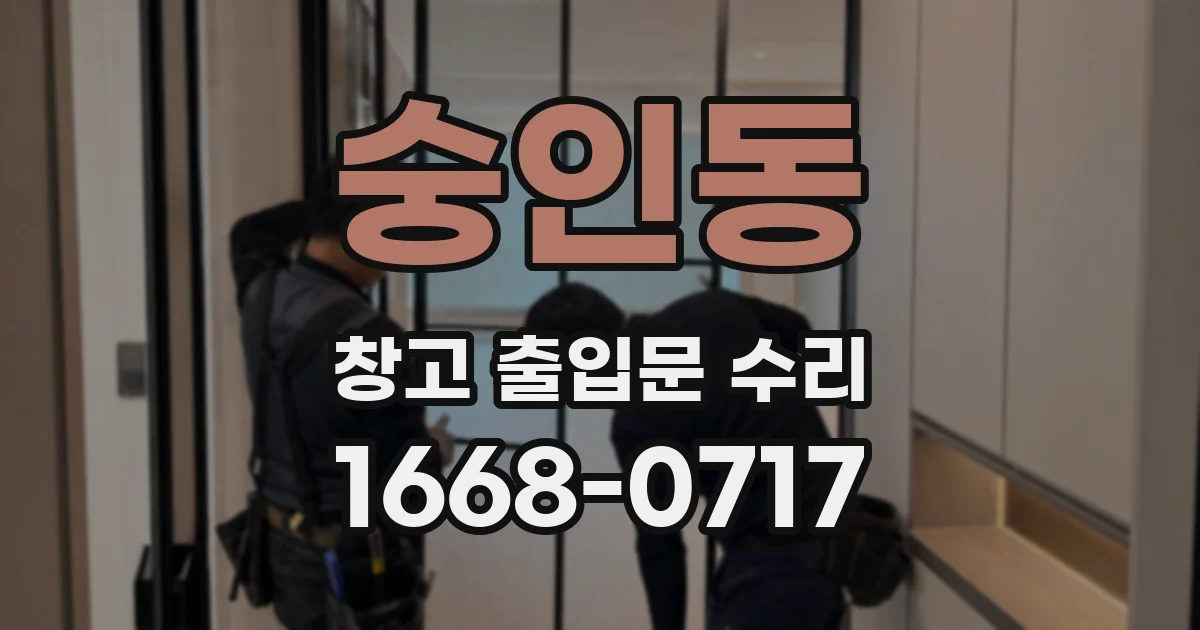 숭인동 창고 출입문 수리