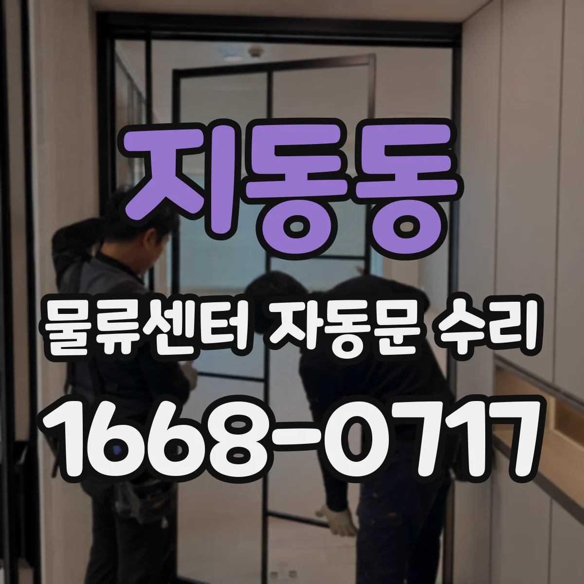지동동 물류센터 자동문 수리