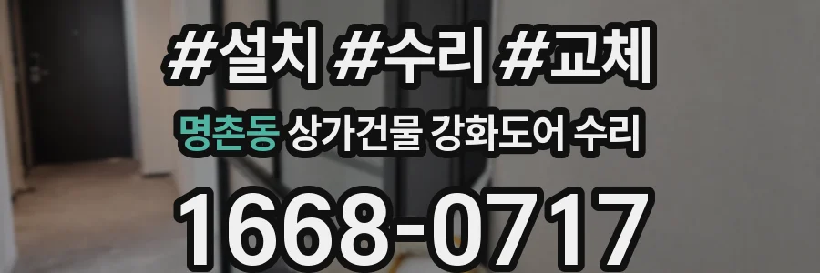 명촌동 상가건물 강화도어 수리