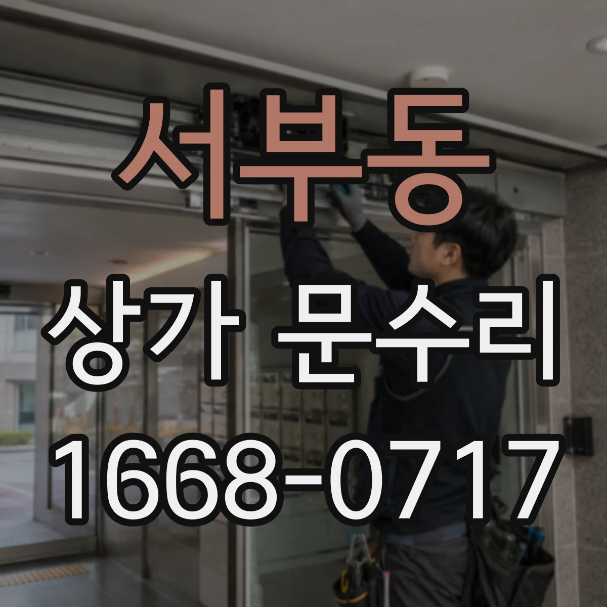서부동 상가 문수리