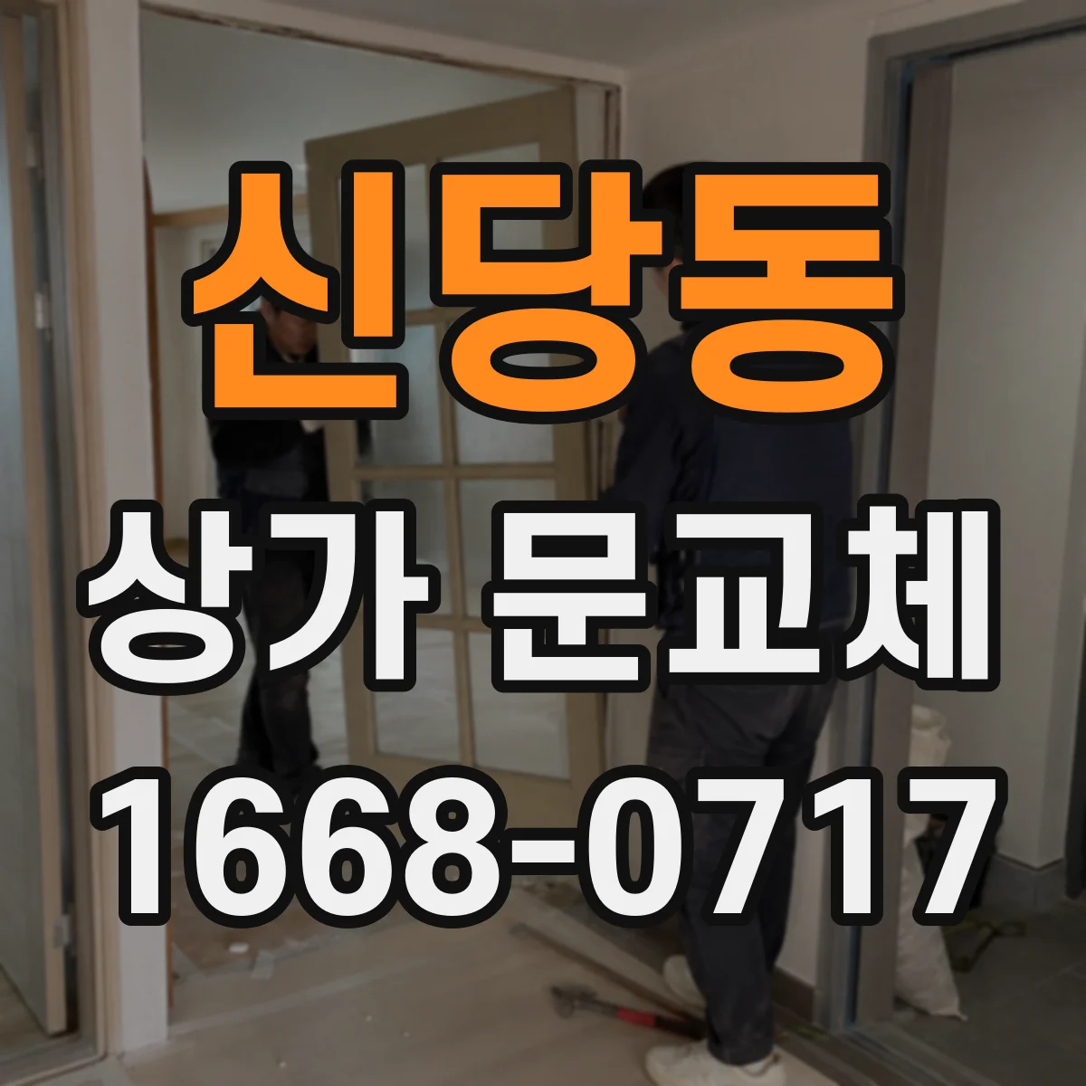 신당동 상가 문교체