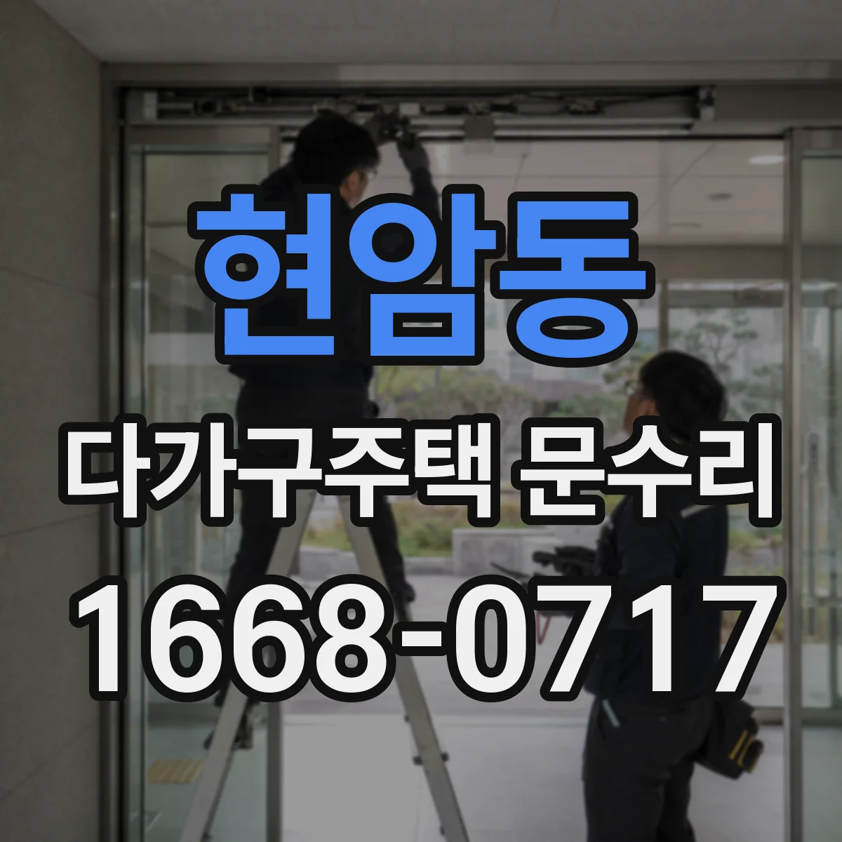 현암동 다가구주택 문수리