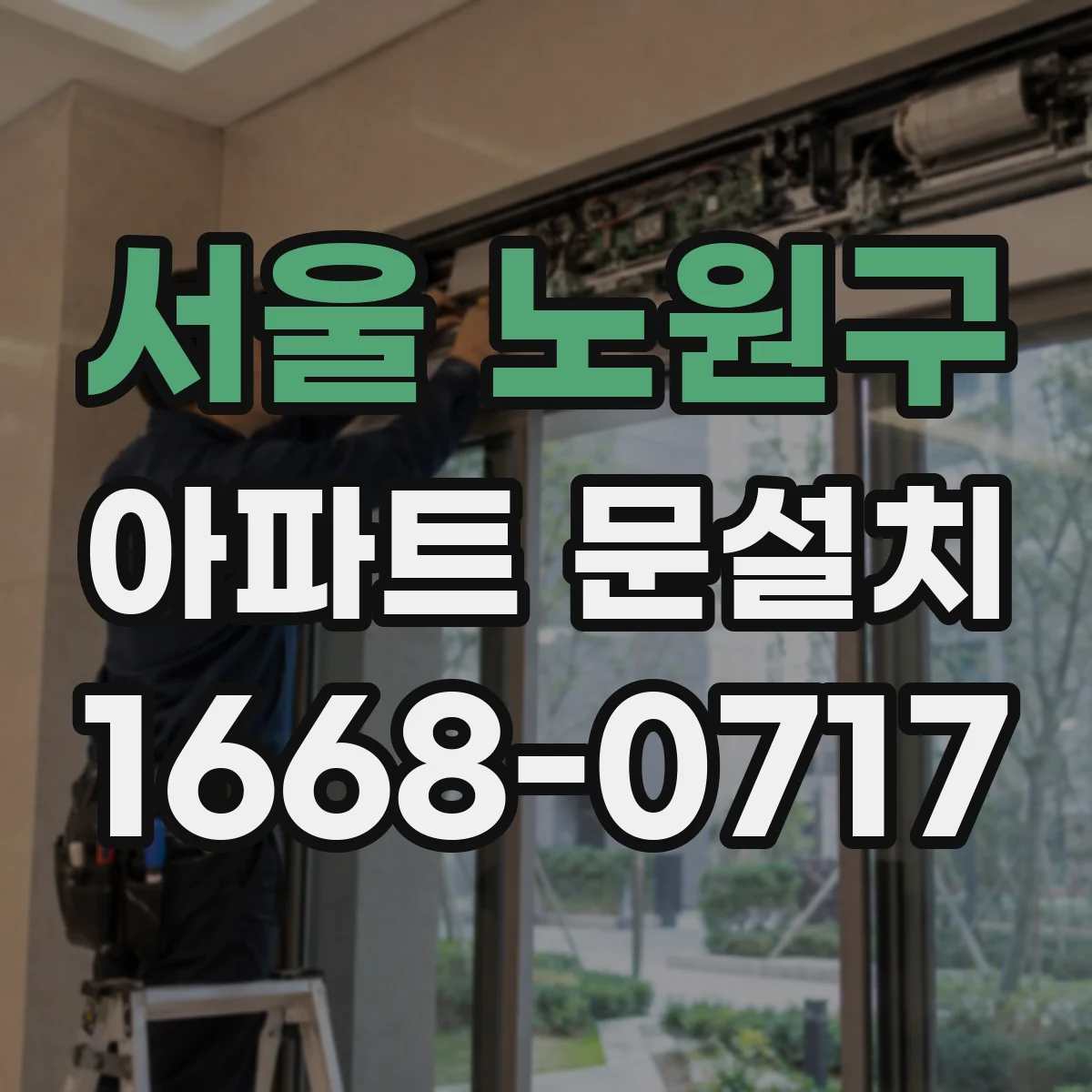 서울 노원구 아파트 문설치 기존 문에 도어클로저 호환 부품 장착
