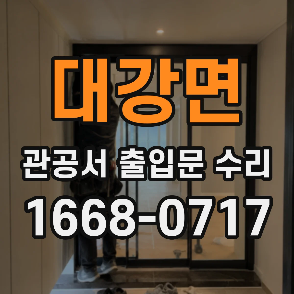 대강면 관공서 출입문 수리
