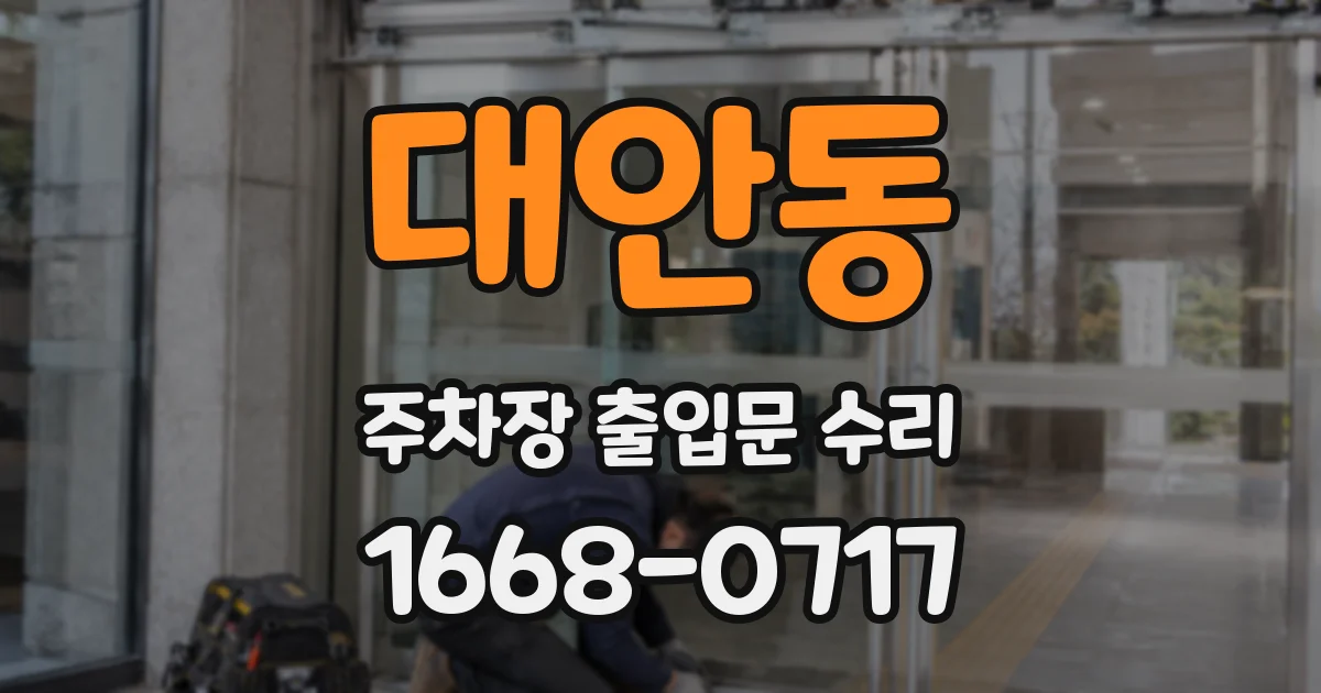 대안동 주차장 출입문 수리