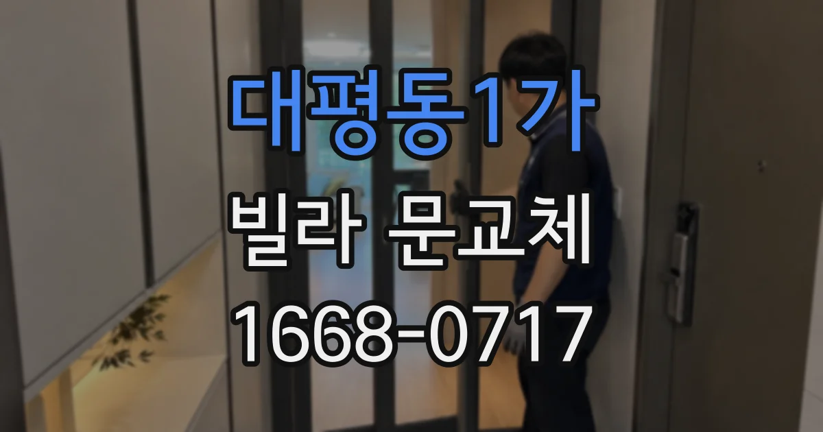 대평동1가 빌라 문교체