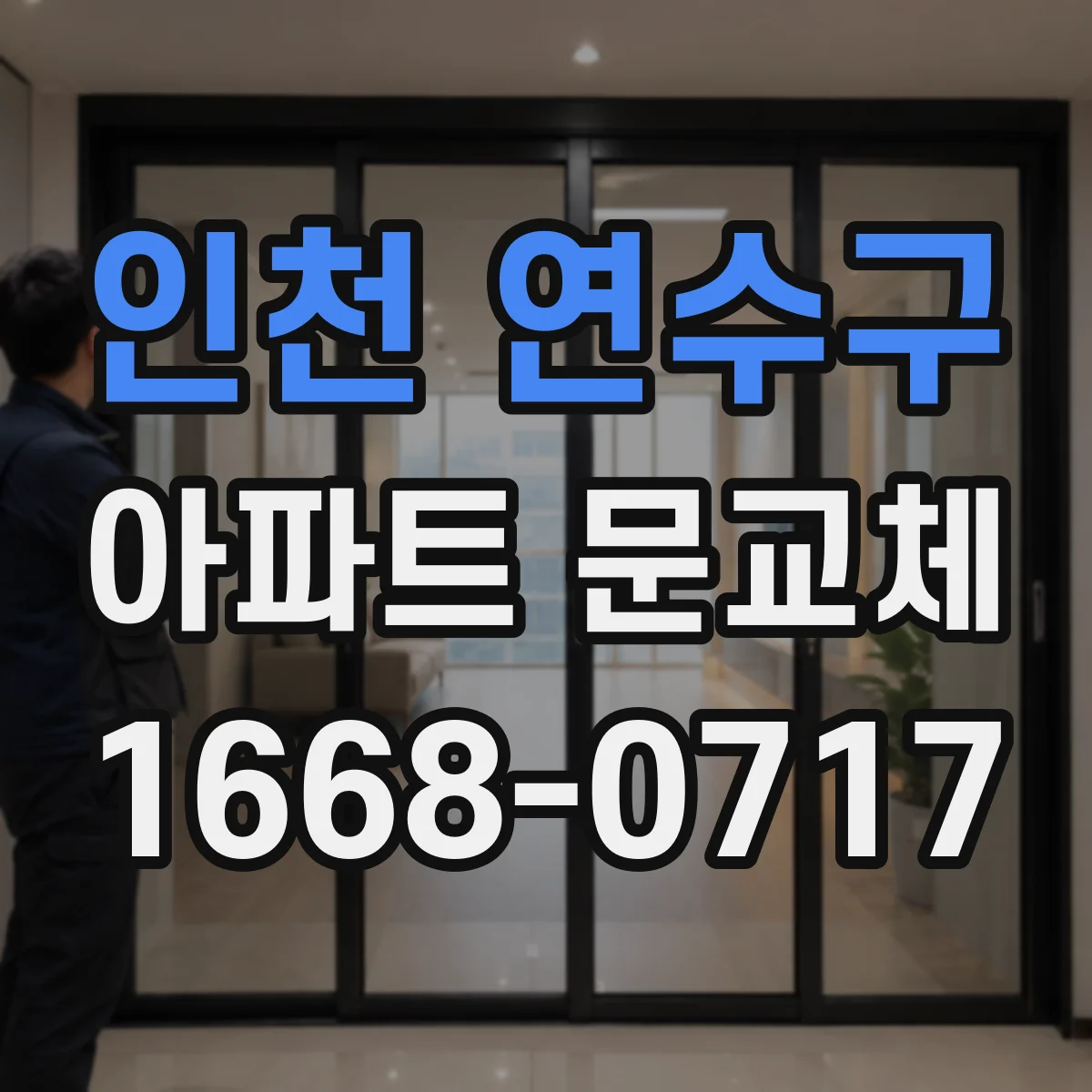 인천 연수구 아파트 문교체