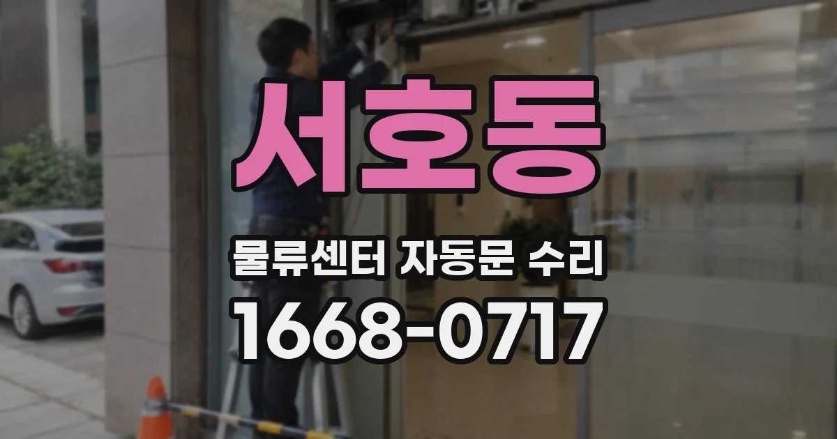 서호동 물류센터 자동문 수리