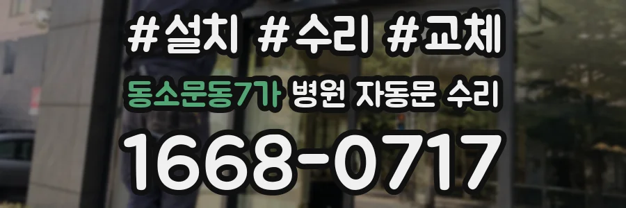 동소문동7가 병원 자동문 수리