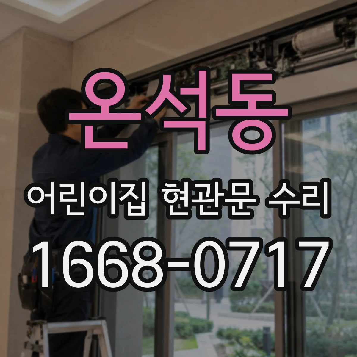 온석동 어린이집 현관문 수리