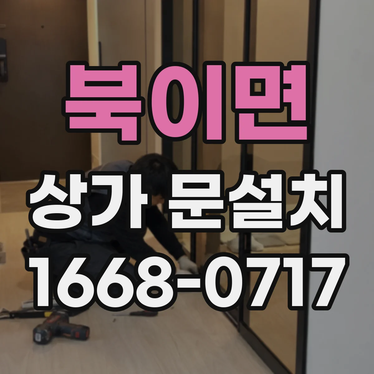 북이면 상가 문설치
