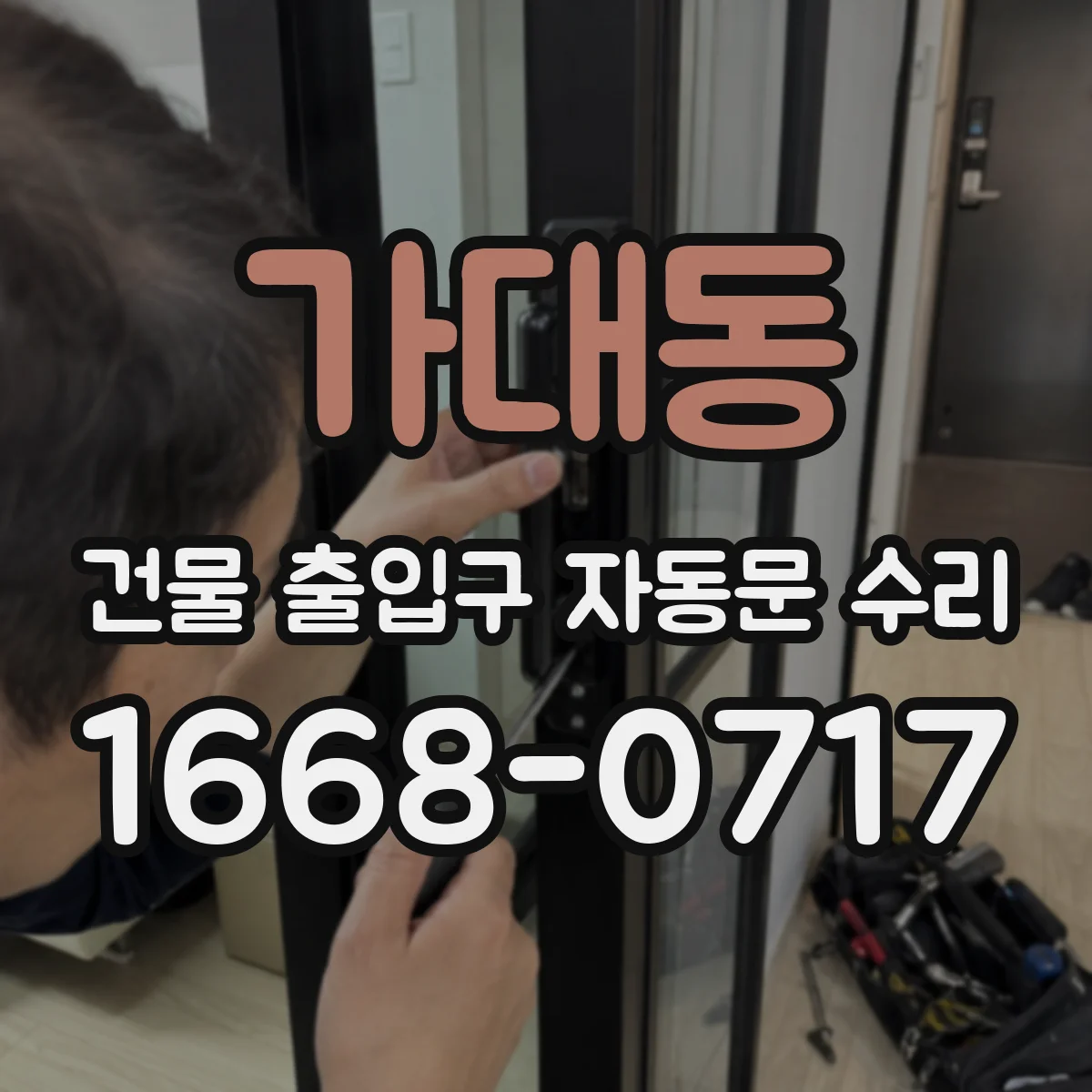 가대동 건물 출입구 자동문 수리