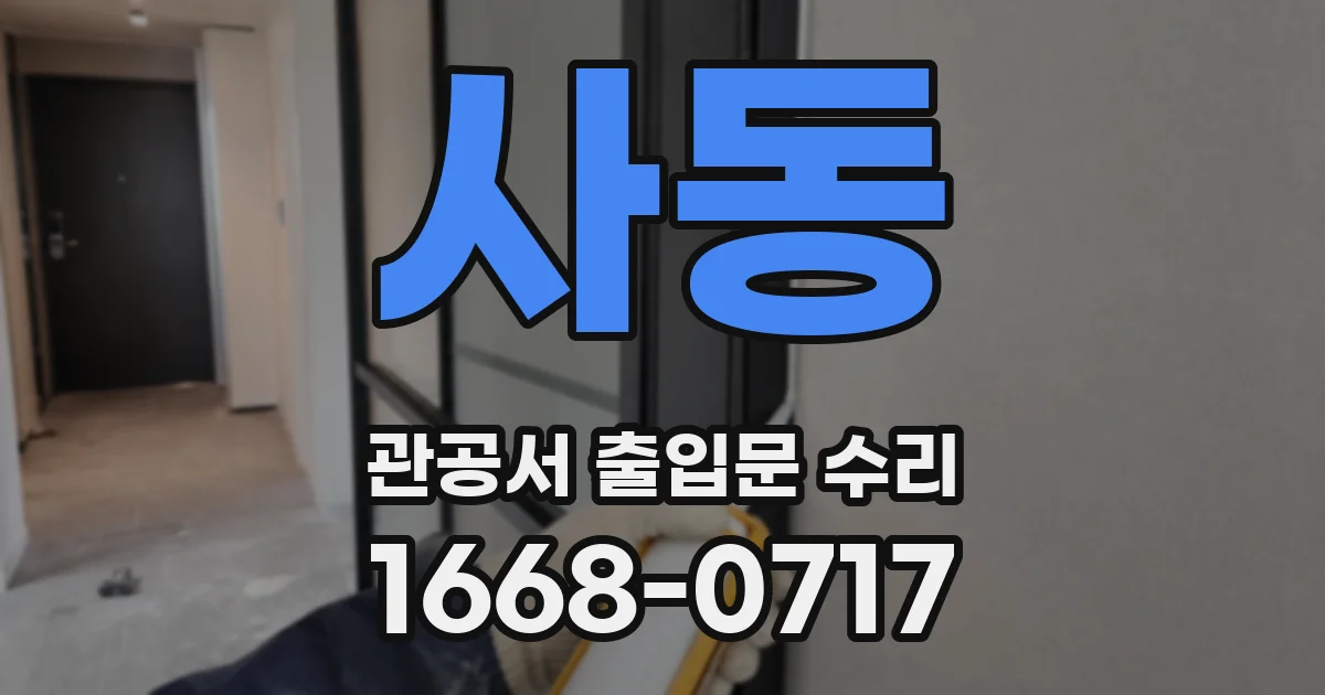 사동 관공서 출입문 수리