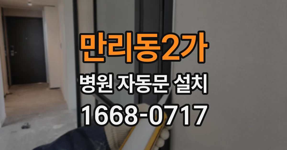 만리동2가 병원 자동문 설치