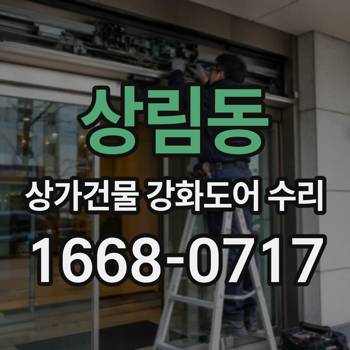 상림동 상가건물 강화도어 수리