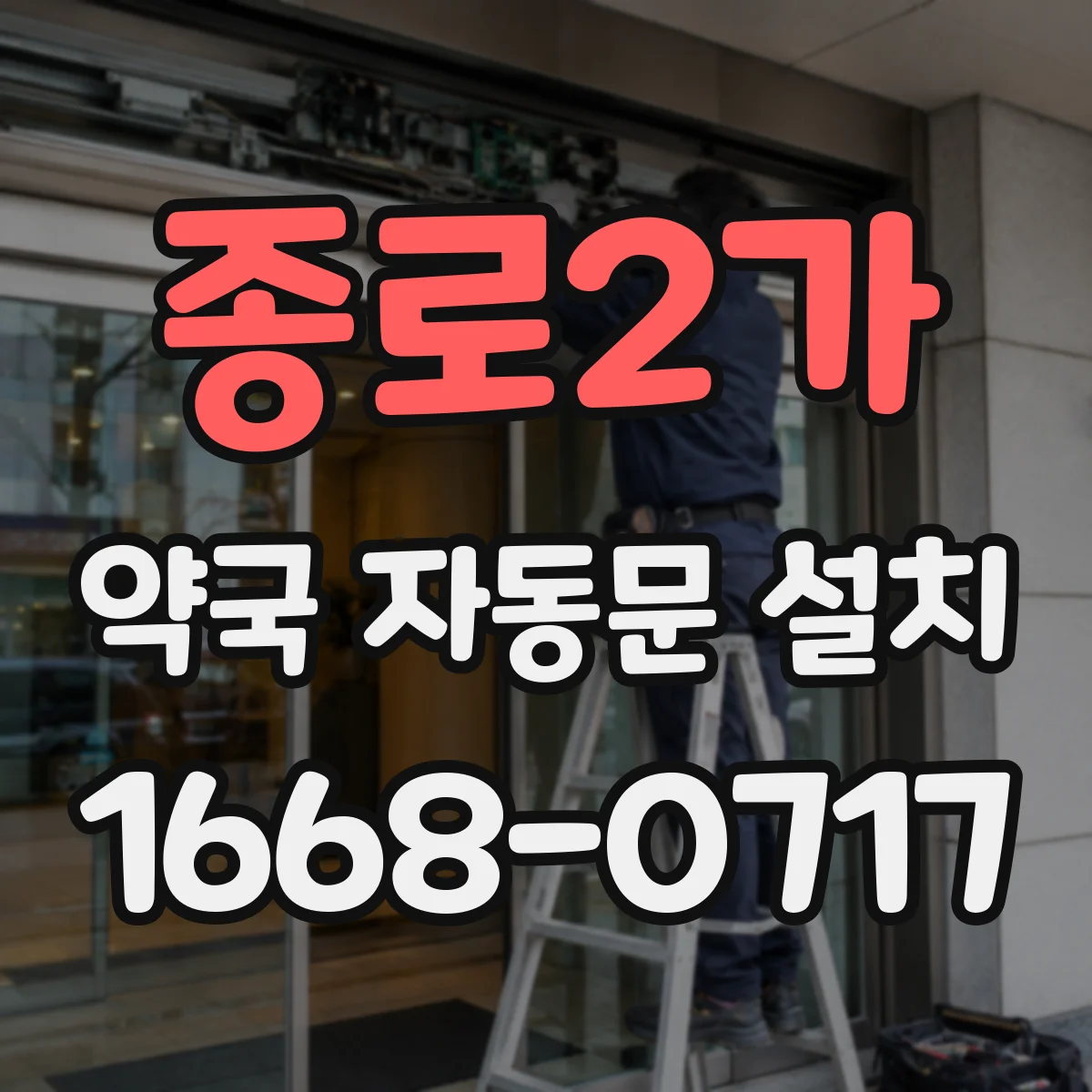 종로2가 약국 자동문 설치