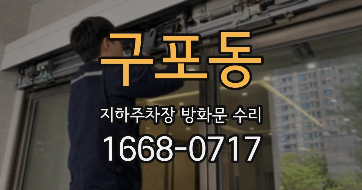 구포동 지하주차장 방화문 수리