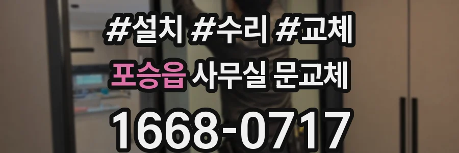 포승읍 사무실 문교체