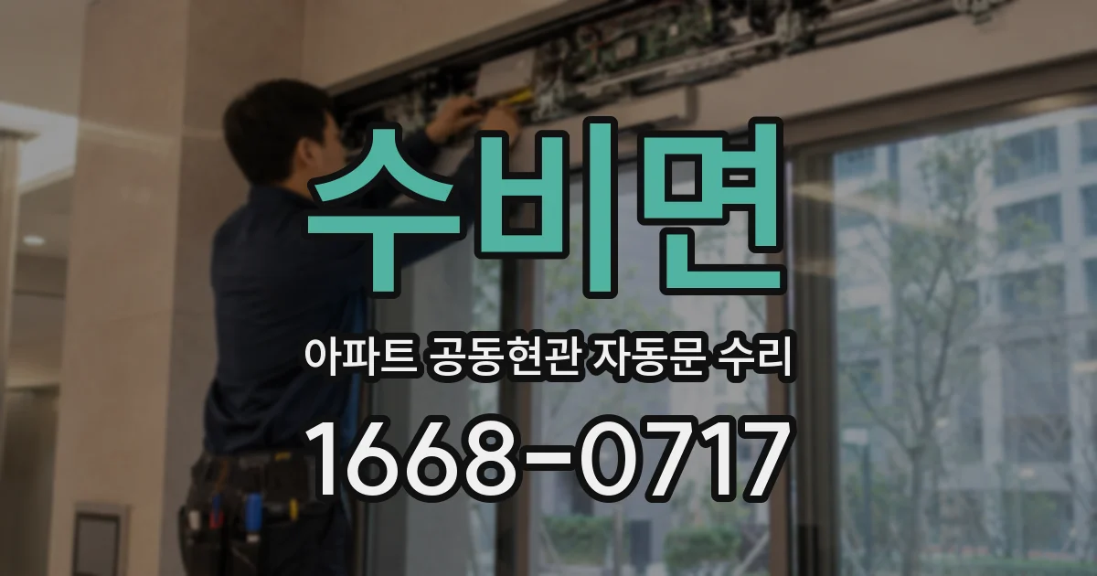 수비면 아파트 공동현관 자동문 수리