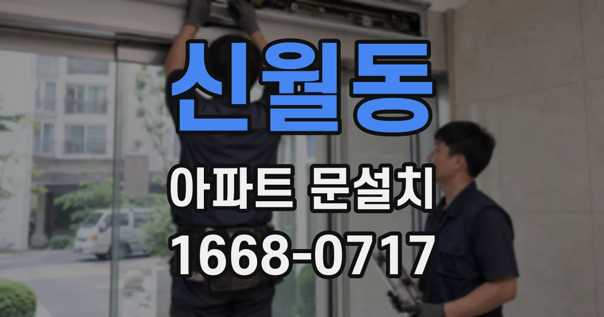 신월동 아파트 문설치