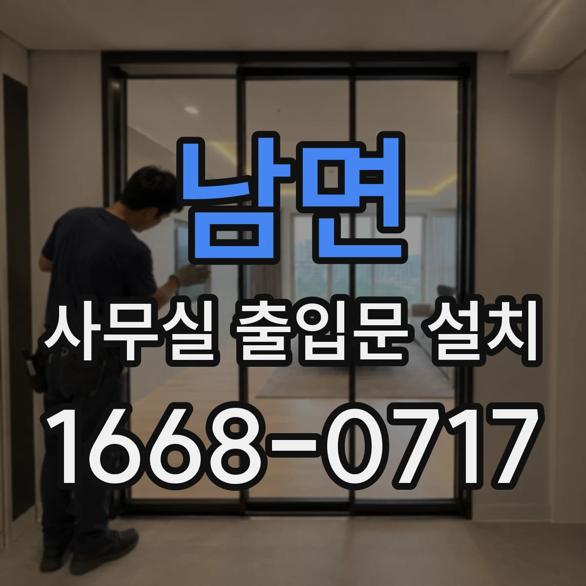 남면 사무실 출입문 설치