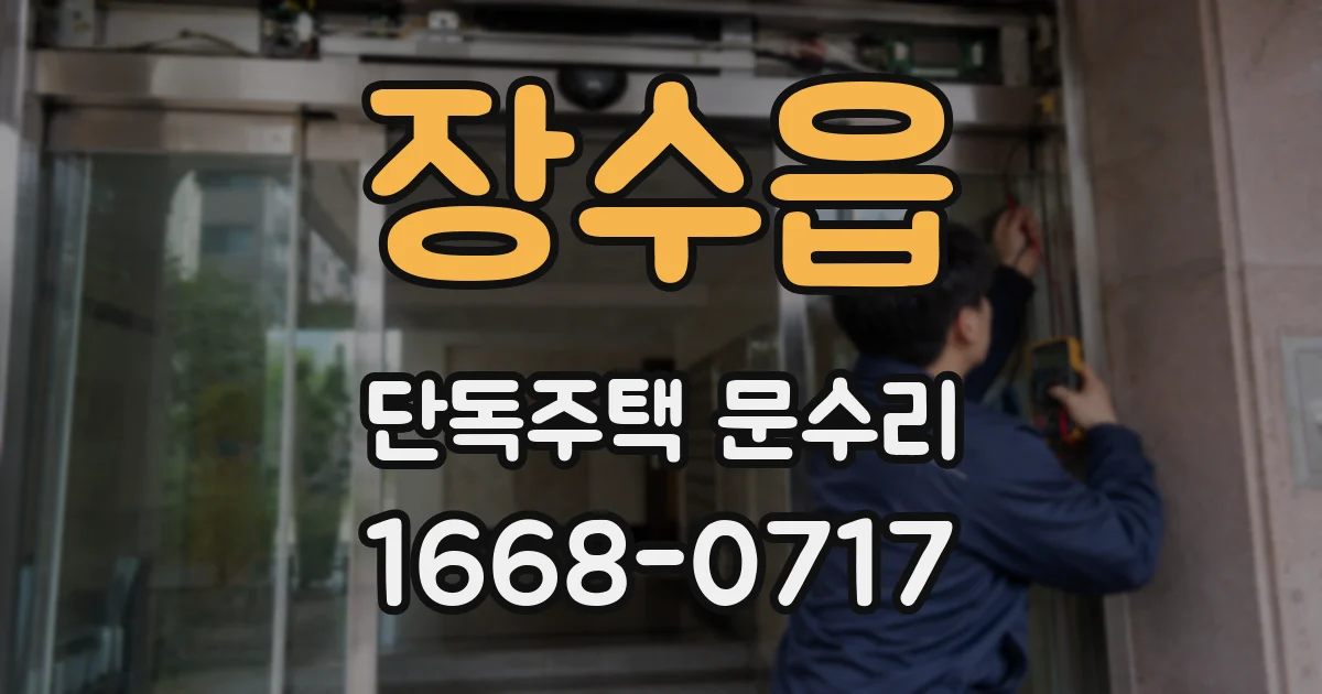 장수읍 단독주택 문수리