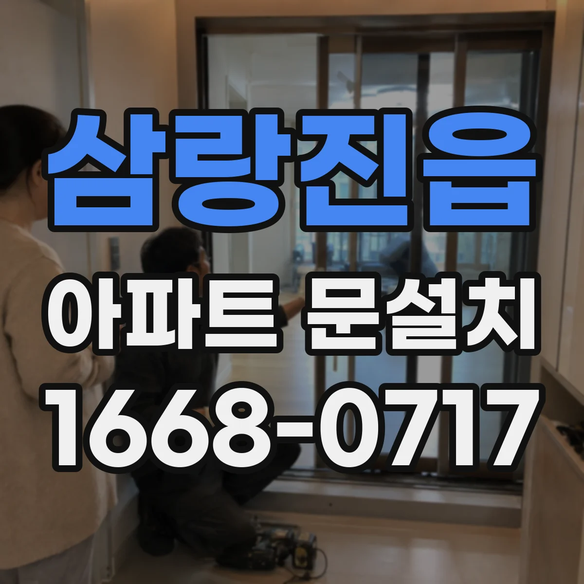 삼랑진읍 아파트 문설치