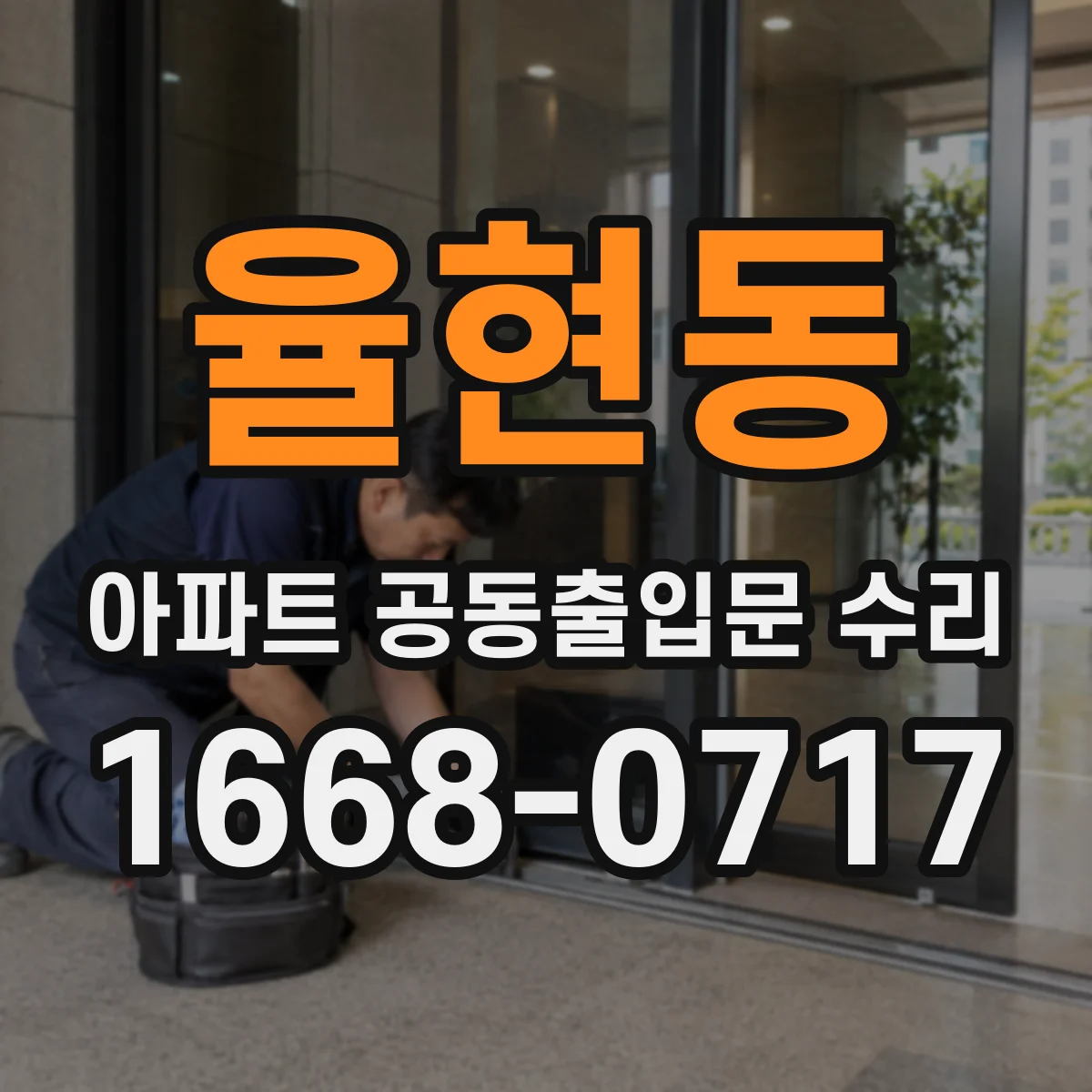율현동 아파트 공동출입문 수리