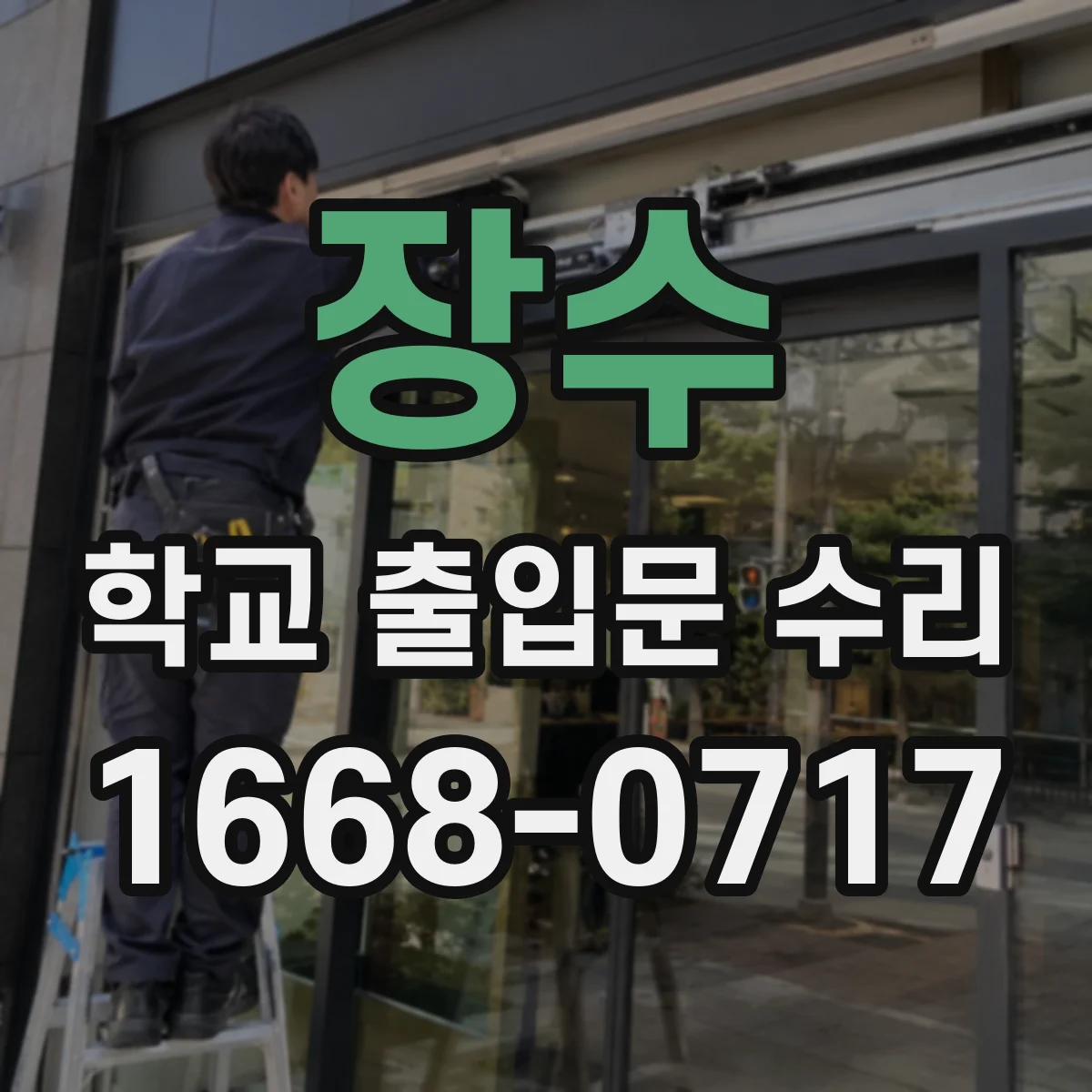 장수 학교 출입문 수리 도어댐퍼 이상으로 들리는 충격음 진단