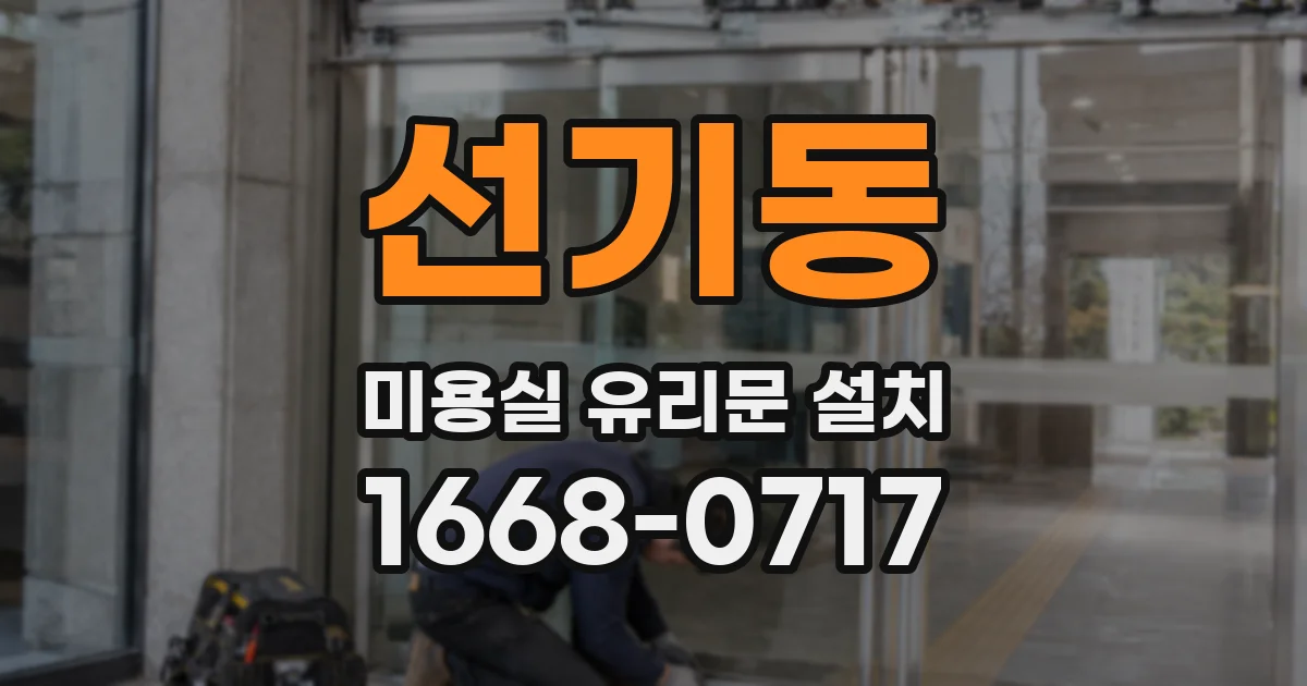 선기동 미용실 유리문 설치