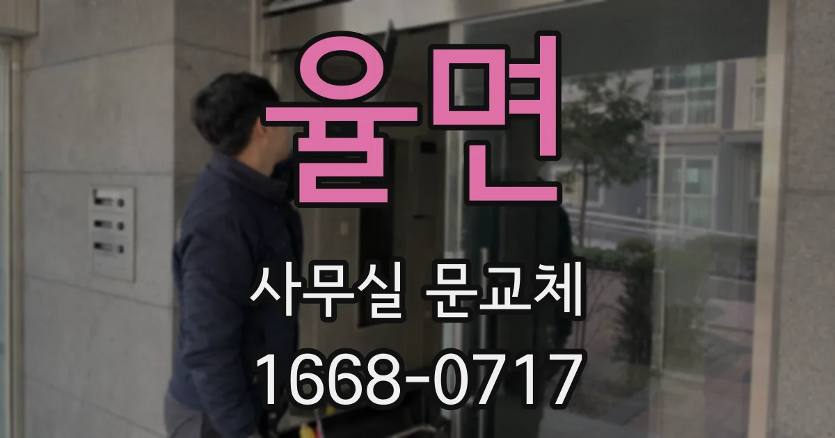 율면 사무실 문교체