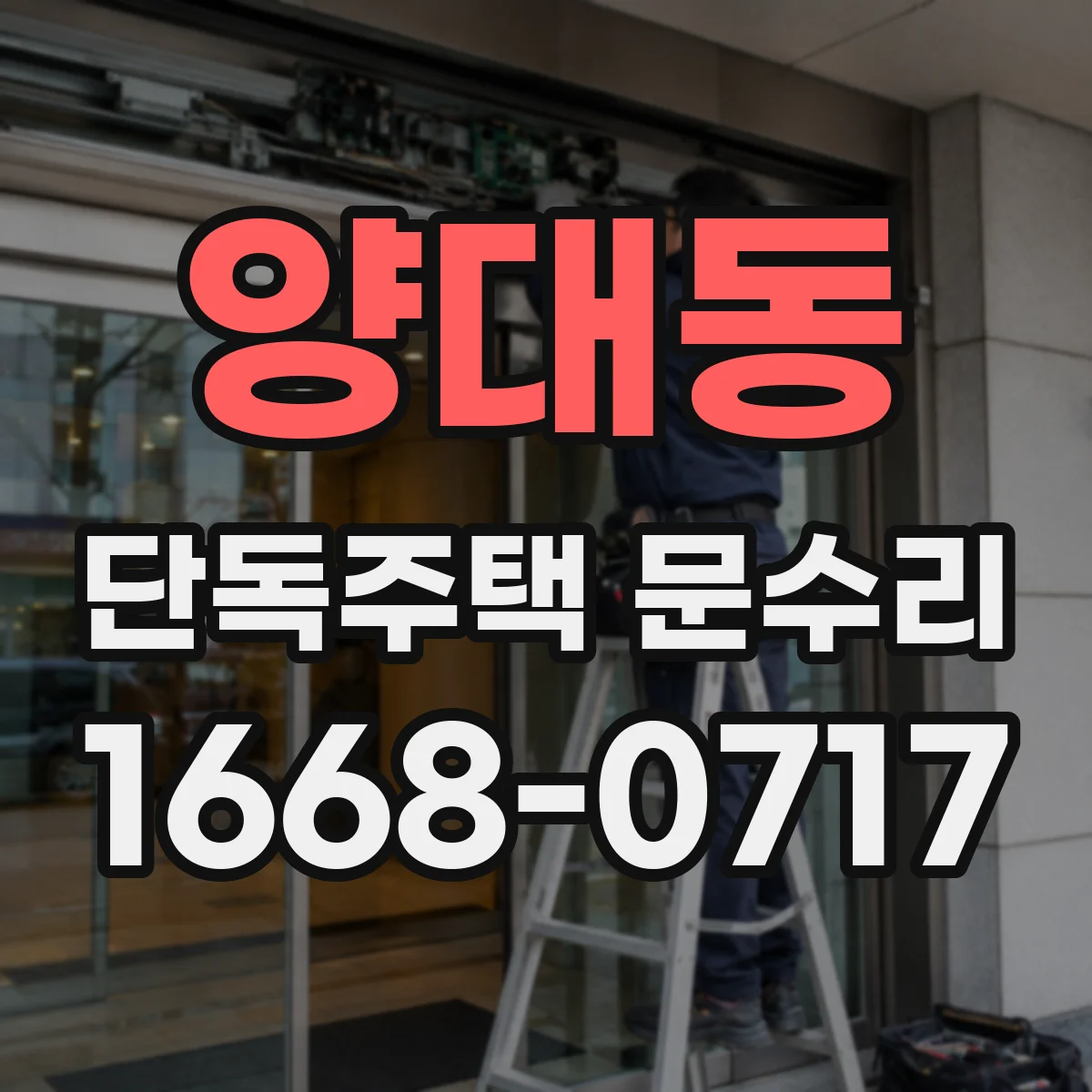 양대동 단독주택 문수리
