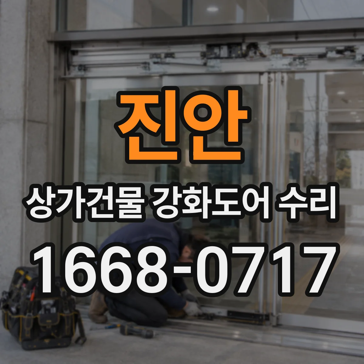 진안 상가건물 강화도어 수리