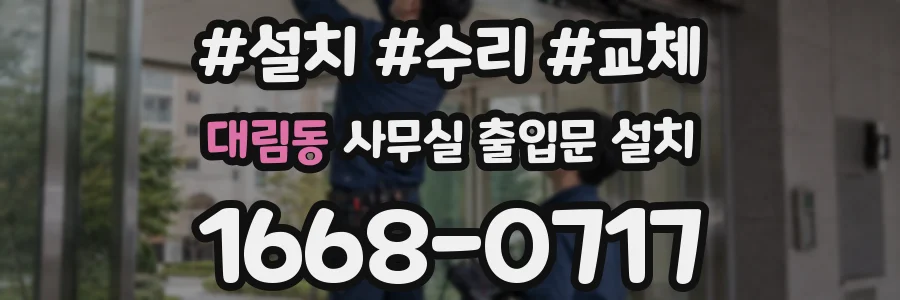 대림동 사무실 출입문 설치