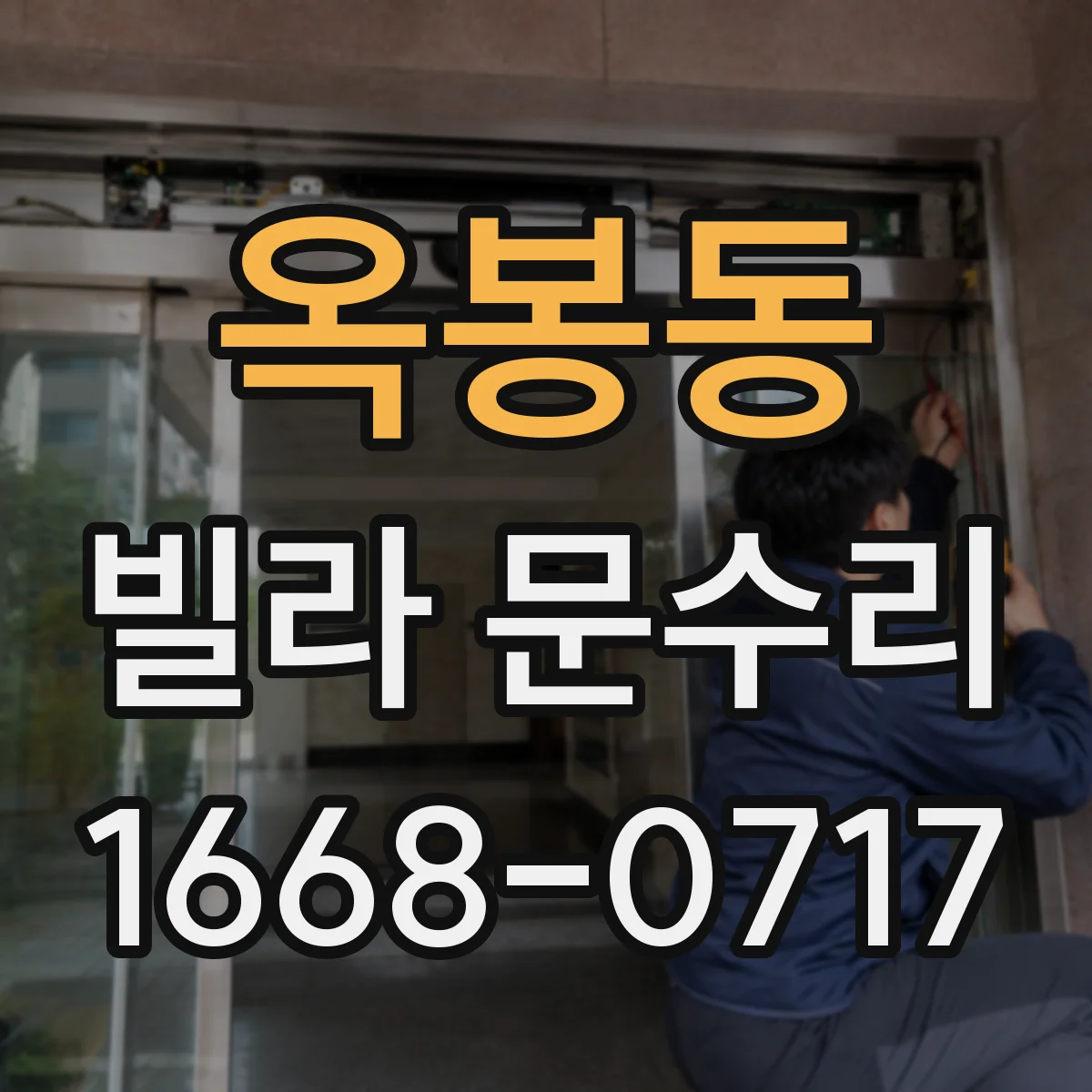 옥봉동 빌라 문수리