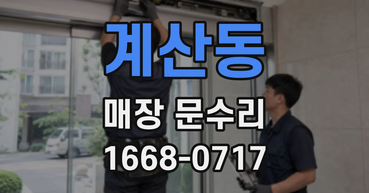 계산동 매장 문수리