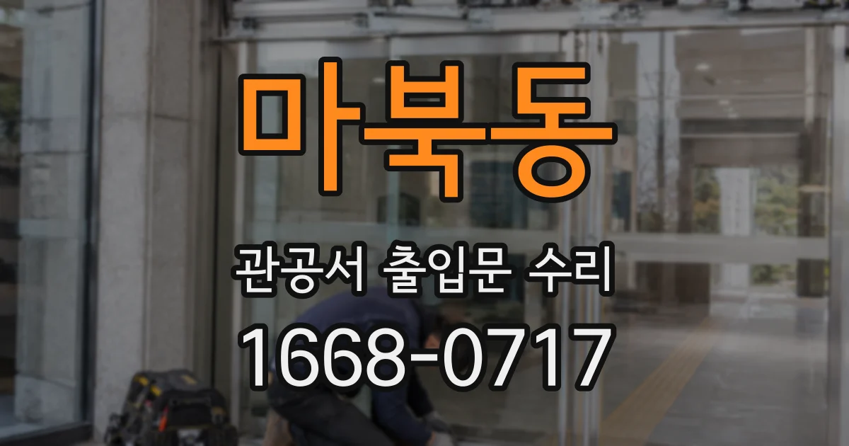 마북동 관공서 출입문 수리