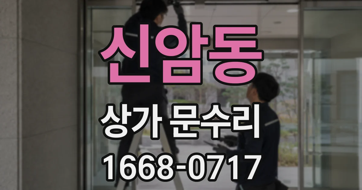 신암동 상가 문수리