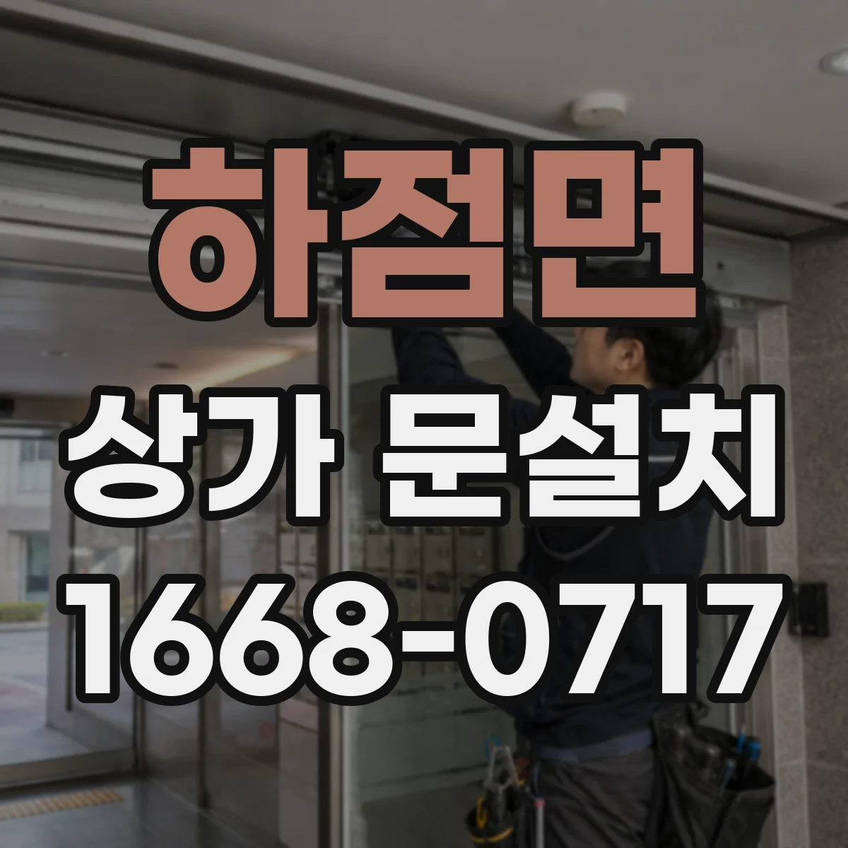 하점면 상가 문설치