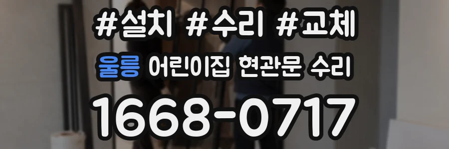 울릉 어린이집 현관문 수리
