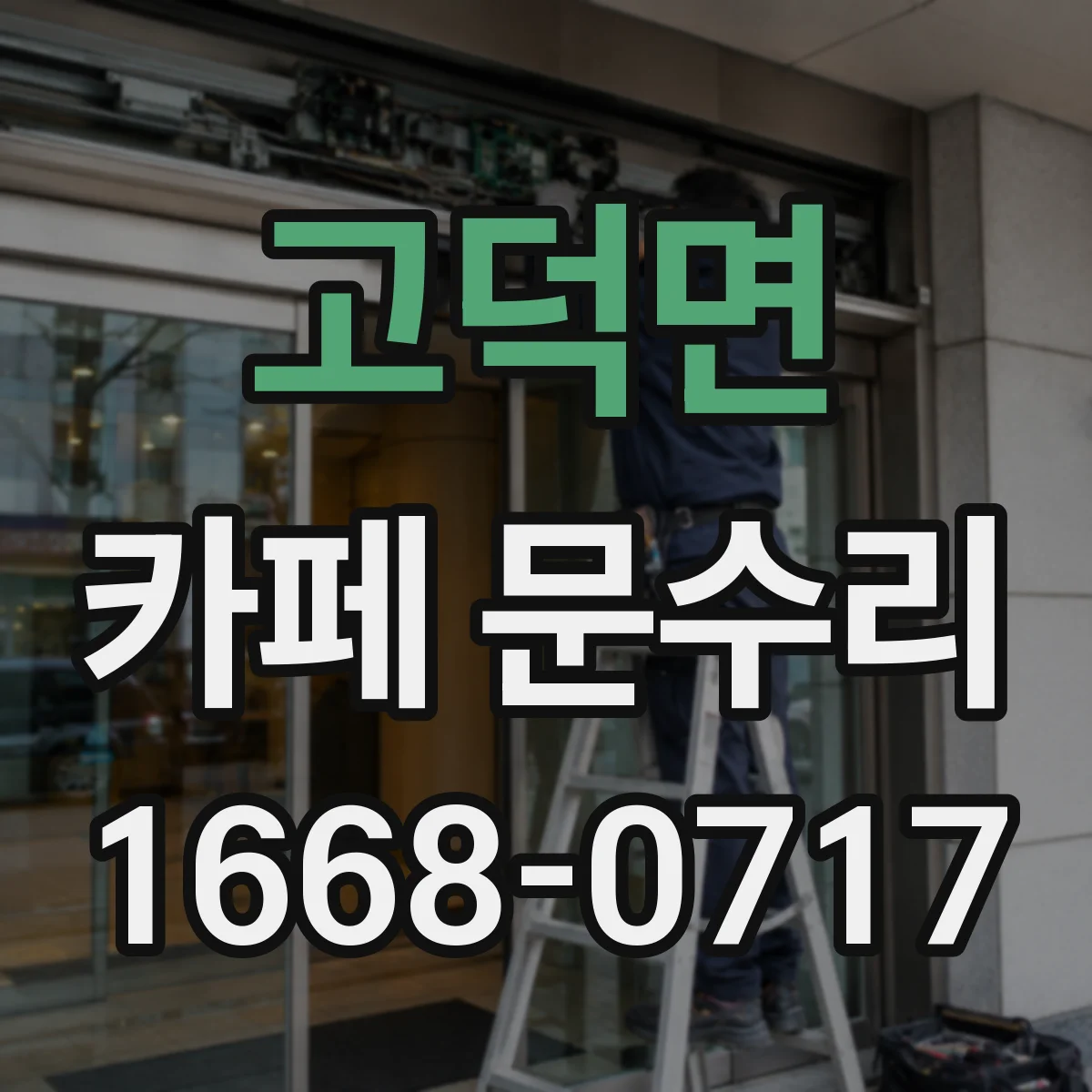 고덕면 카페 문수리