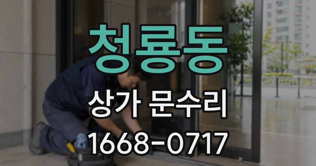 청룡동 상가 문수리