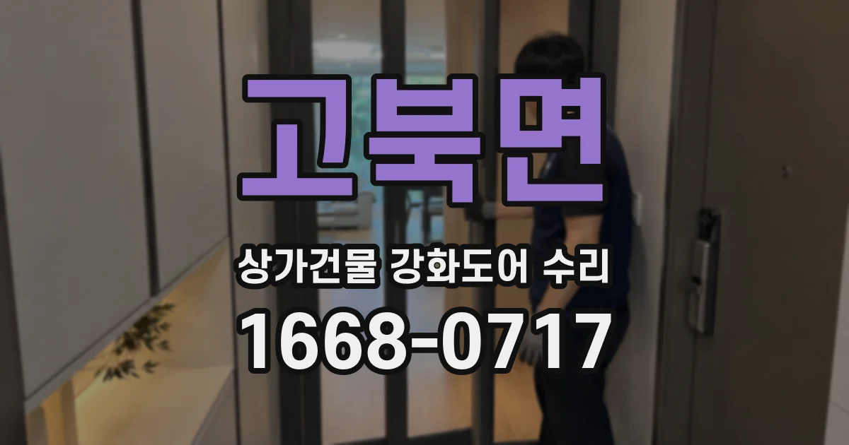 고북면 상가건물 강화도어 수리