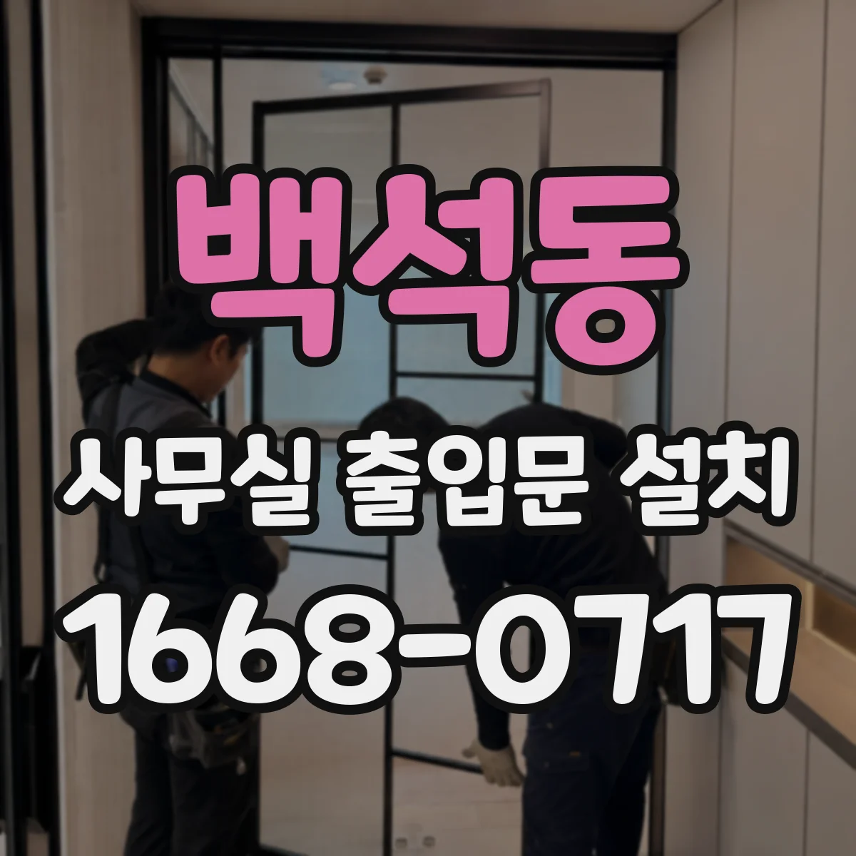 백석동 사무실 출입문 설치