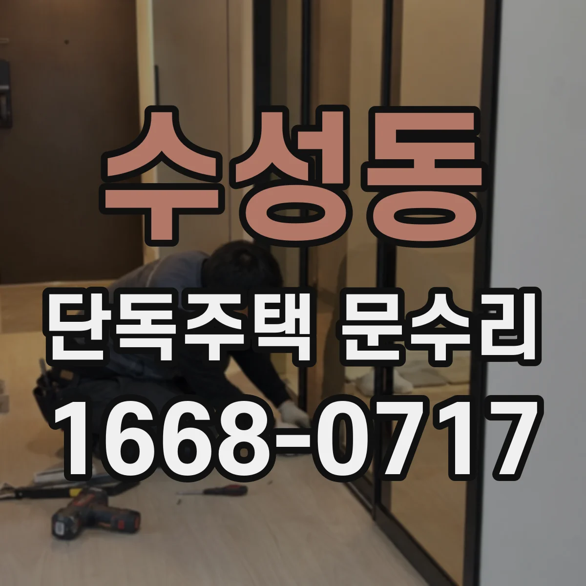 수성동 단독주택 문수리